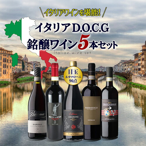ワインセット イタリアD.O.C.G銘醸ワイン5本セット 12弾 750ml 浜運 【送料無料】 お中元