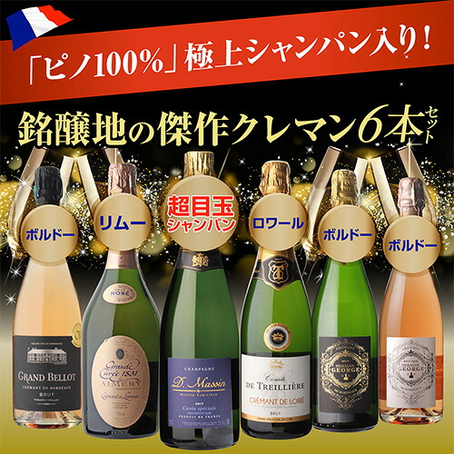 スパークリングワインセット 「ピノ100%」極上シャンパン入！ 全てフランス産 シャンパン製法 スパークリングワイン 6本セット 27弾 浜運 【送料無料】