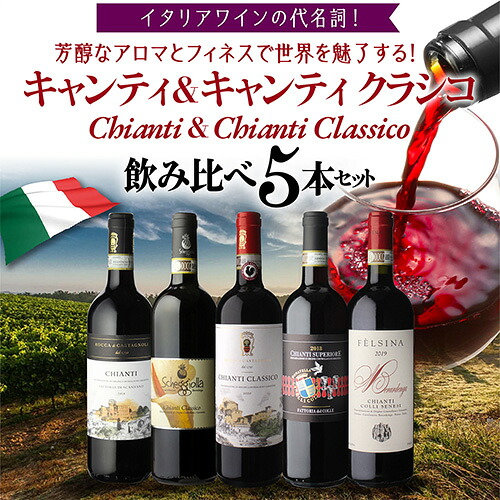 ワインセット イタリアワインの代名詞 キャンティ & クラシコ 飲み比べ セット 10弾 750ml 5本入 浜運【送料無料】お中元