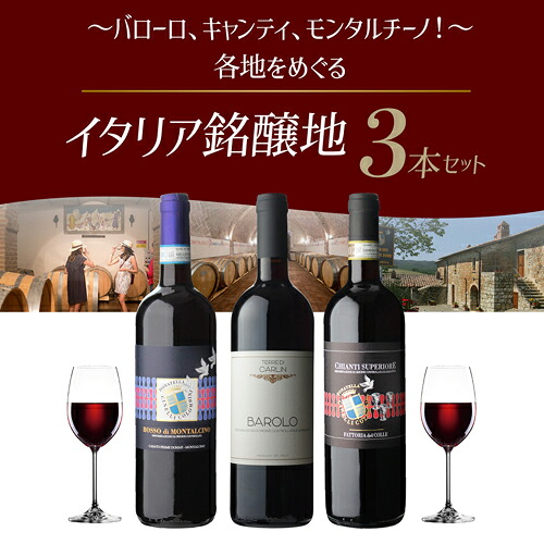 ワインセット イタリア銘醸ワイン 3本セット 4弾 750ml 浜運A【送料無料】 敬老の日 お歳暮 御歳暮