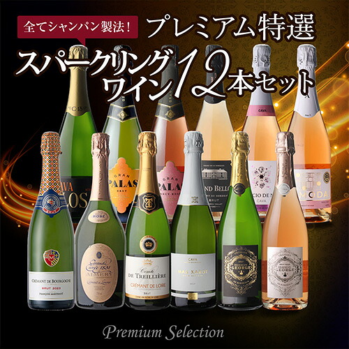 ワインセット 全てシャンパーニュと同製法！プレミアム特選スパークリングワイン12本 68弾 浜運 【送料無料】 敬老の日 お歳暮 御歳暮