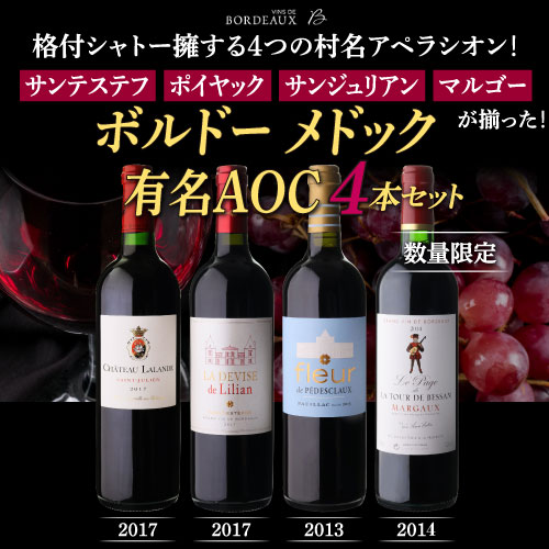 ワインセット ボルドー メドック 有名AOC4本セット 2弾 750ml 4本入 浜運A