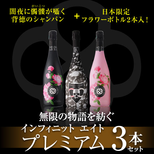 シャンパンセット 背徳のシャンパン&日本限定キュヴェ入! インフィニット エイト プレミアム 3本セット 第7弾 750ml 3本入 浜運【送料無料】お歳暮 御歳暮