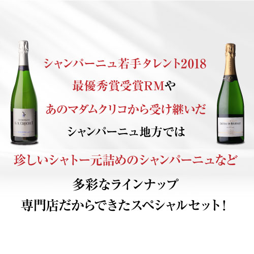 シャンパンセット 王室御用達シャンパン入！ 特選シャンパーニュ9本