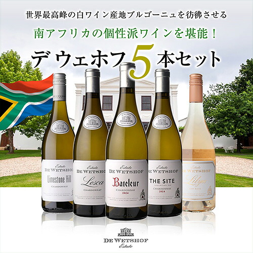 ワインセット デ ウェホフ 5本セット 第6弾 浜運【送料無料】 敬老の日 お歳暮 御歳暮