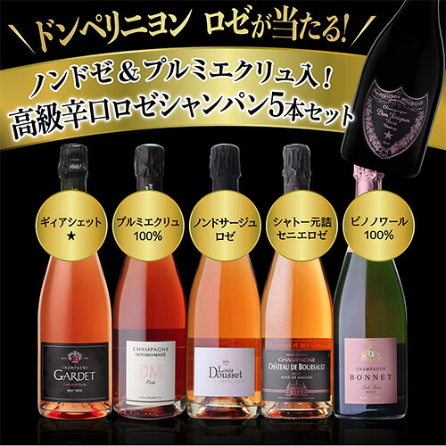 シャンパンセット グランクリュ ロゼ 入 高級辛口ロゼシャンパーニュ5本セット 29弾 浜運 【送料無料】 敬老の日 お歳暮 御歳暮
