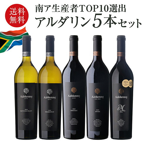 ワインセット アルダリン5本セット 750ml 5本入 12弾 浜運【送料無料】 お歳暮 御歳暮