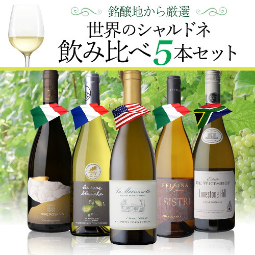 ワインセット 世界のシャルドネ 飲み比べ 5本セット12弾 浜運【送料無料】 お歳暮 御歳暮