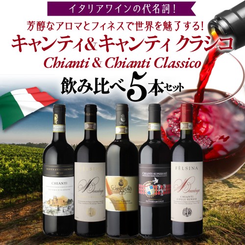 ワインセット イタリアワインの代名詞 キャンティ & クラシコ 飲み比べ セット 11弾 750ml 5本入 浜運【送料無料】お歳暮 御歳暮