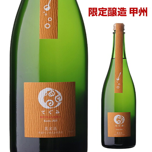 てぐみ甲州 2025 丹波ワイン