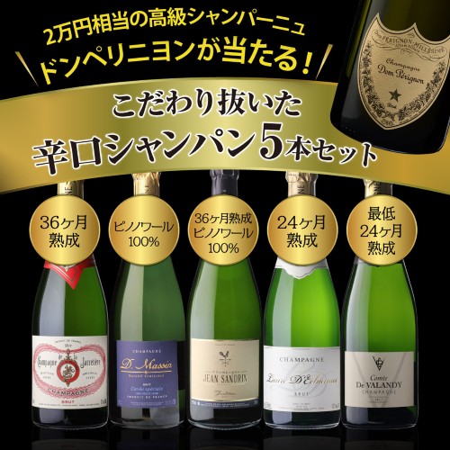 【シャンパンデー記念特価 40%OFF 10/25まで】シャンパンセット ドンペリニヨンが当たる！辛口シャンパン5本セット 69弾 浜運A【送料無料】