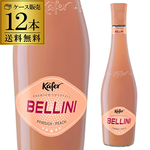 価格は安く 送料無料 お買い得プライス ヘミングウェイも虜にしたワインカクテル スパークリングワインケーファーベリーニフリザンテ750ml 12本入ドイツやや甘口桃ピーチ長s お中元敬老御中元御中元ギフト中元中元ギフト