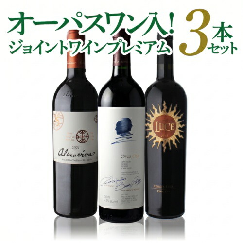 ワインセット すべてジョイントワインプレミアム 3本セット 第20弾 750ml 3本入 浜運A【送料無料】 父の日 お中元