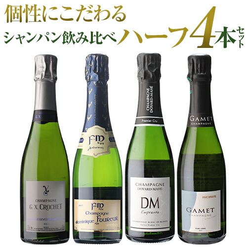 シャンパンセット ハーフボトル セット RMシャンパン 飲み比べ ハーフ 4本セット 21弾 浜運A【送料無料】