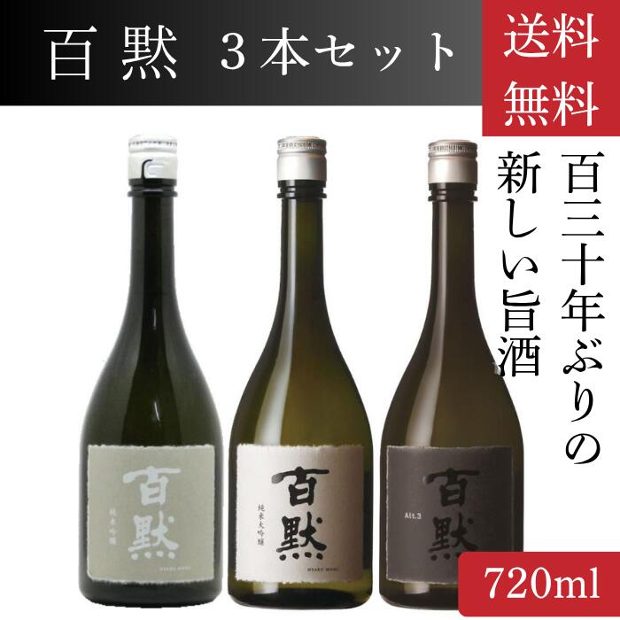 【日本酒セット】130年ぶりの新しい旨酒 百黙 ３本セット 720ml 自宅で外食気分 宅飲みランクアップ お店の味をお取り寄せ｜セラーハウス店