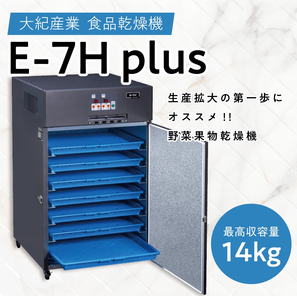 楽天市場】食品乾燥機 大紀産業 E-7H-plus プロ仕様の食品乾燥機｜野菜乾燥機の決定版！14kg処理能力（2.3kw：野菜乾燥機  ドライフルーツメーカー フードドライヤー : ブルーラグーン本店