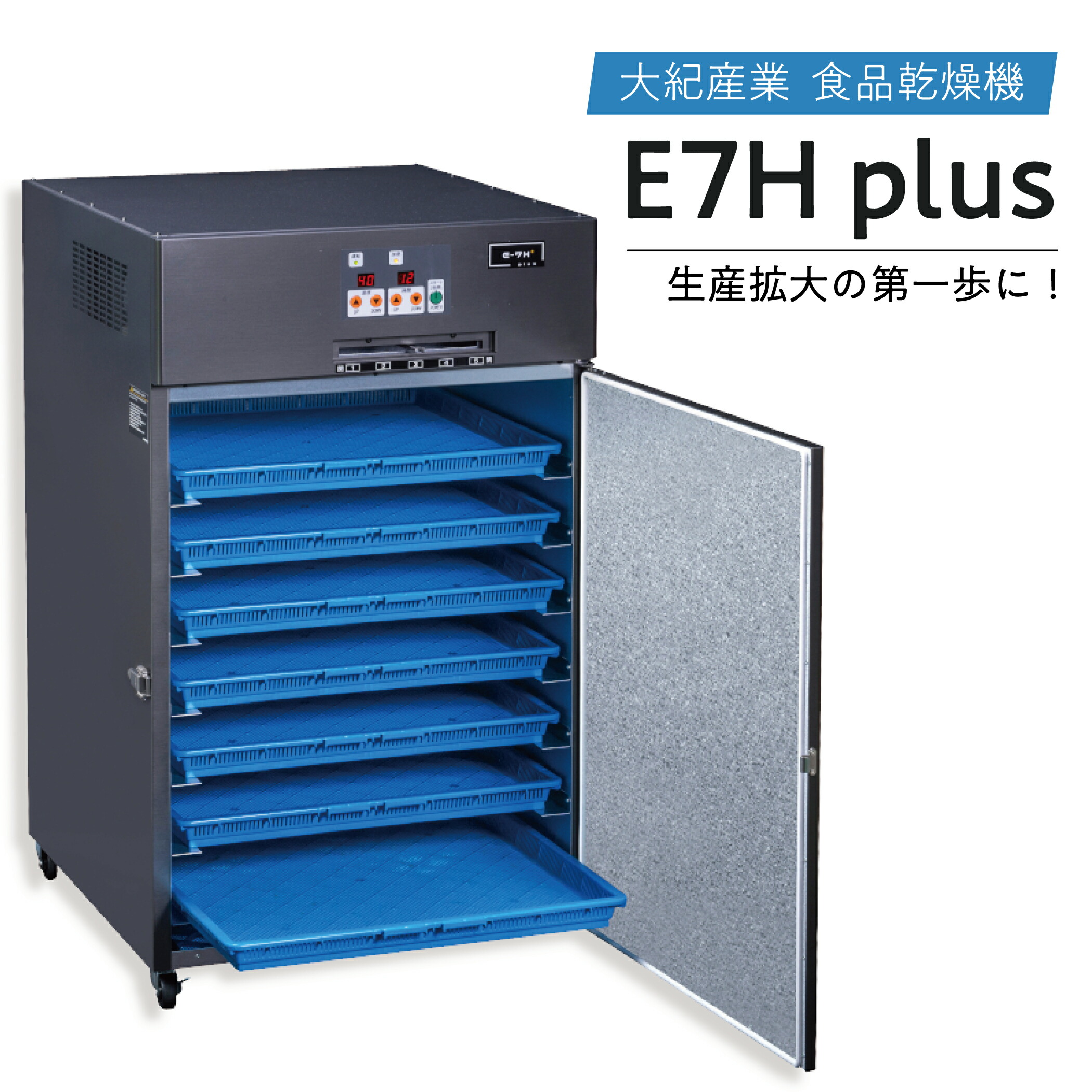 楽天市場】食品乾燥機 大紀産業 E-7H-plus プレミアム ステンレス仕様 食品乾燥機・野菜乾燥機の決定版！（100V仕様：野菜乾燥機/ドライフルーツメーカー）  日本製 家庭用 業務用 ジャーキー ドライフルーツ フードドライヤー : ブルーラグーン本店