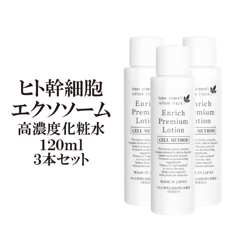 【SS最大限度50%OFF大ｾｰﾙ】【ヒト属幹独居室 かざり付ける水】独居室操作手順 エンリッチプレミアムローション3本書き割り 120ml エクソソーム バクチオール ヒト属幹独居室育みそだてる液 高練りあわせる コスメ 差し上げ物 差し上げ物 EGF かざり付ける品 ヒアルロン酸 ナイアシンアミド セラミド  しわ 瑣少