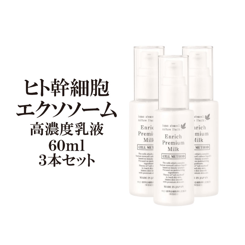 【SS最大限度50%OFF大ｾｰﾙ】ヒト属幹独居室 乳状液 セルメソッドエンリッチプレミアムミルク 3本書き割り エクソソーム バクチオール 組みあわせる 差し上げ物 EGF 生いそだつ遺伝因子 グロス代理業者 幹独居室コスメ かざり付ける品 ヒアルロン酸 ナイアシンアミド エラスチン セラミド 一片 しわ