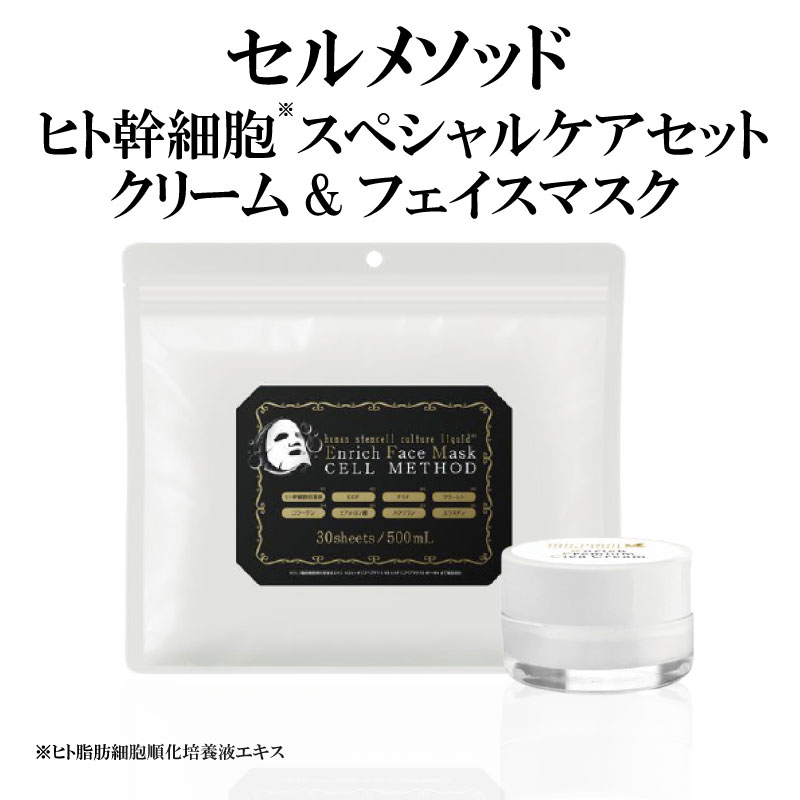 【セルメソッド】ヒト幹細胞スペシャルケアセット（マスク30枚+クリーム30g） ヒト幹細胞 パック シカクリーム 保湿クリーム 人幹細胞 スキンケア クリーム ヒト 幹細胞 コスメ ヒト幹細胞培養液 スキンケアセット 美容パック