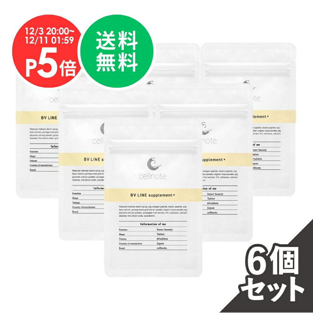 cellnote セルノート BV LINE supplement+ 4袋セット 楽天市場】【楽天スーパーSALE P5倍 (12/3~) 送料無料】公式 cellnote