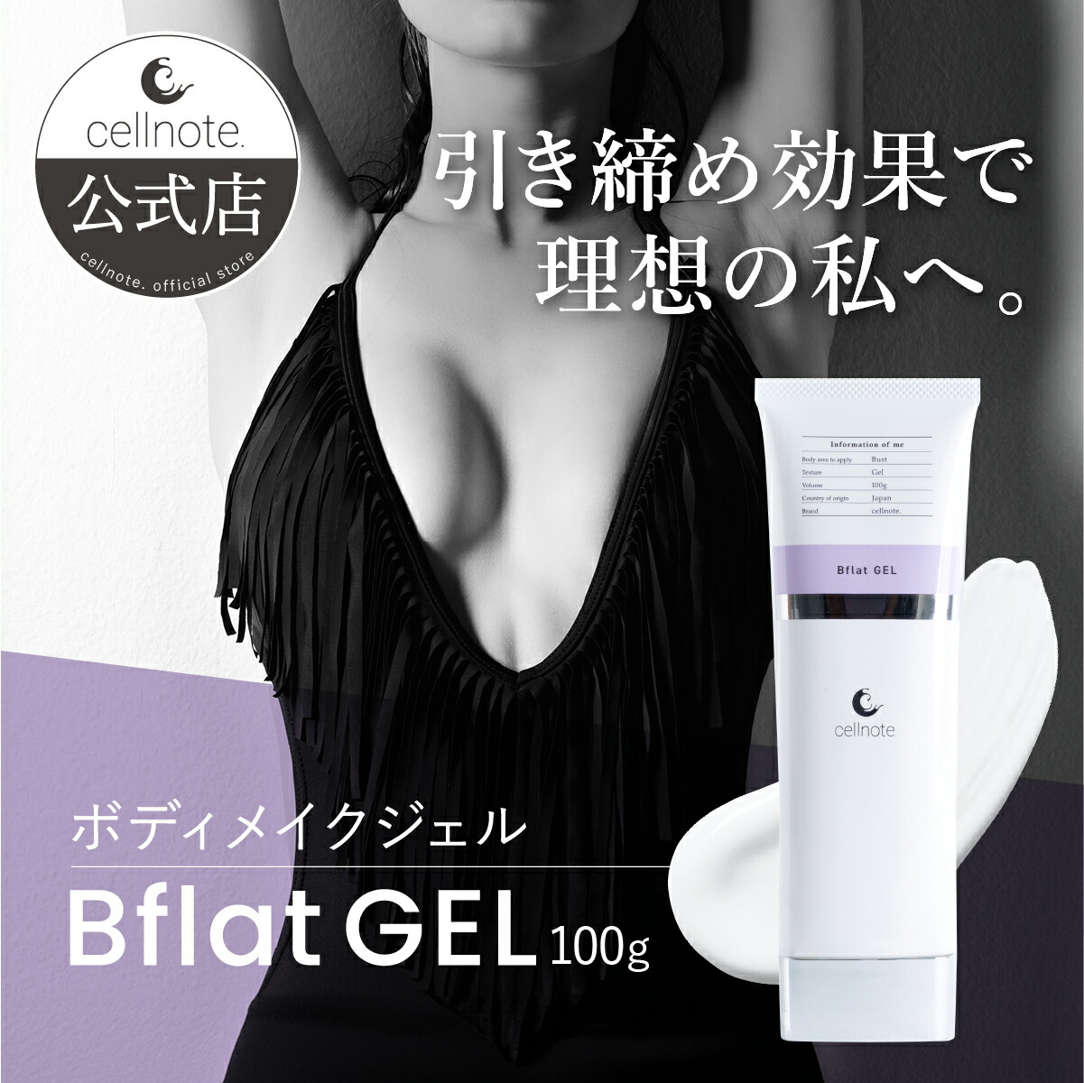 【堅苦しさ】 cellnote. Bflat GEL ビーフラットジェル 100g ボディメイクジェル 締めつけ 乳ぶさ 脚 腕 揉み療治