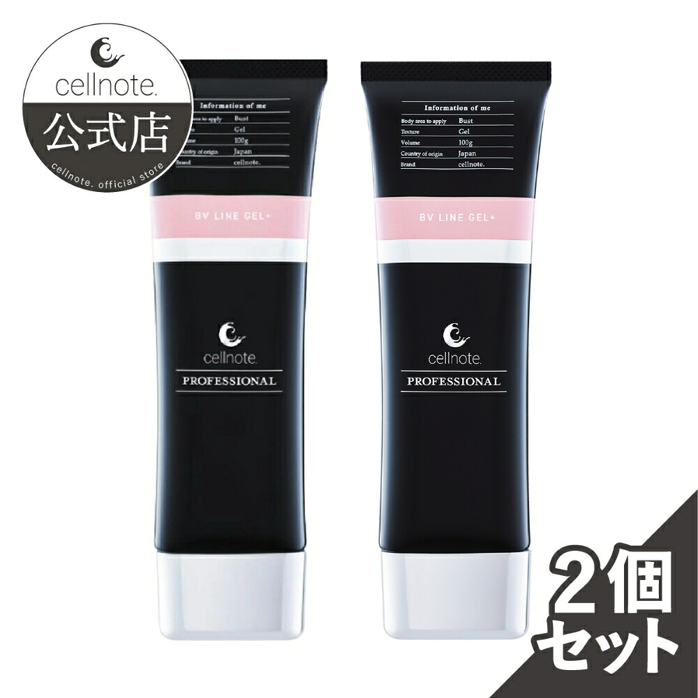 【公式】 cellnote. BV LINE GEL+ PRO 100g 2個セット10%OFF セルノート バストケア クリーム ボルフィリン バストメイク ハリ バストケアクリーム バストジェル マッサージ 保湿|セルノート 公式通販店