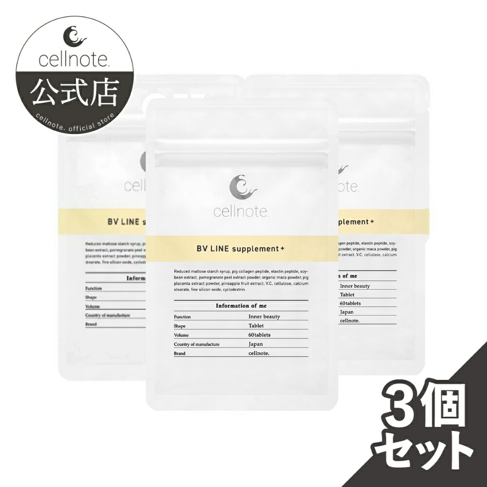 BV LINE supplement+ & GELセット 楽天市場】【公式】 cellnote. BV LINE supplement+ (BVライン