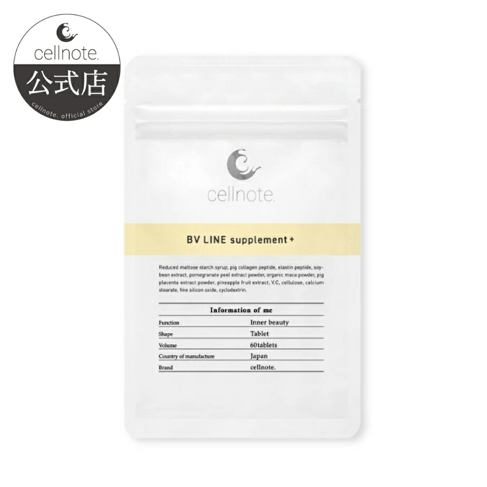 BV LINE supplement+ & GELセット 楽天市場】【公式】cellnote. BV LINE supplement+ (BVライン