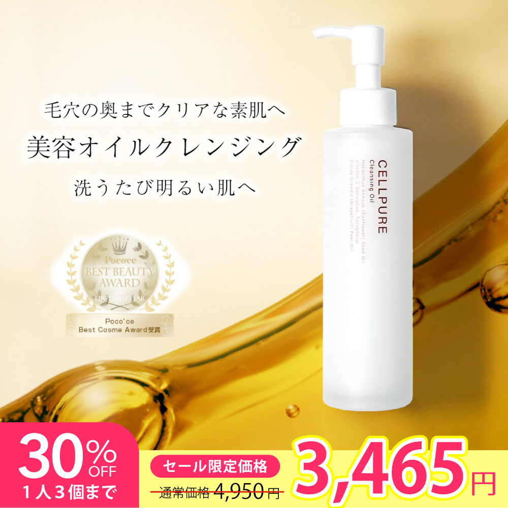 【百貨店SALE押さえる30%OFF】さらにお得引き換え証付！ベストコスメ セルピュア クレンジングオイル メイク落とし 非コメド ひまわり油絵の具 ヴィタミンC ヴィタミンE 保湿 感じやすい肌 美容 ひと肌世話をする エイジングケア ドクターズコスメ 細孔 ニキビ 角栓 黒ずみ くすみ cellpure