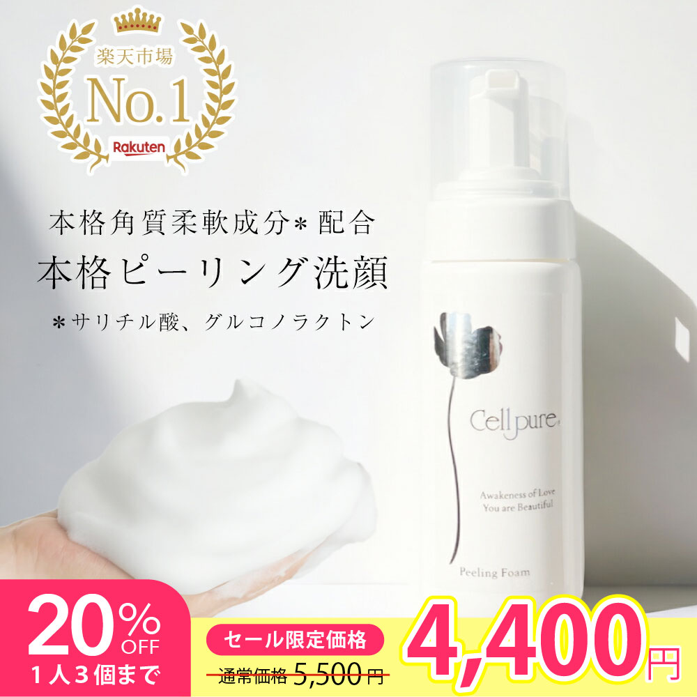 楽天市場】《期間限定20%OFF》《楽天1位》セルピュア ピーリング
