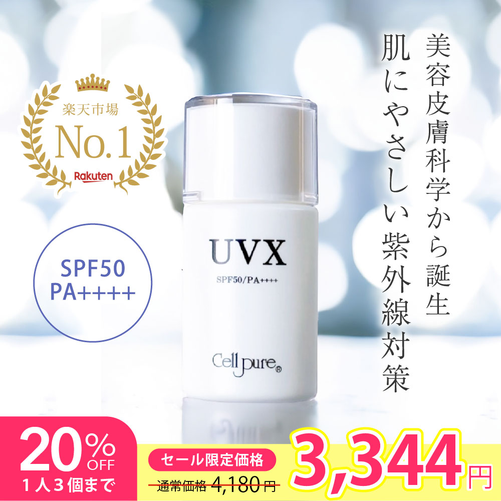 【百貨店SALE押さえる20%OFF】さらにお得引き換え証付！紫外線吸い入れる剤不当て嵌める＼1位／ セルピュア UVX SPF50 PA++++ 日焼打ちきり 酪漿 ノンケミカル プラセンタ プロテオグリカン ヴィタミンC 低揺りうごかす 感じやすい肌 ドクターズコスメ cellpure アレルギー反応 紫外線 傾き 花粉症