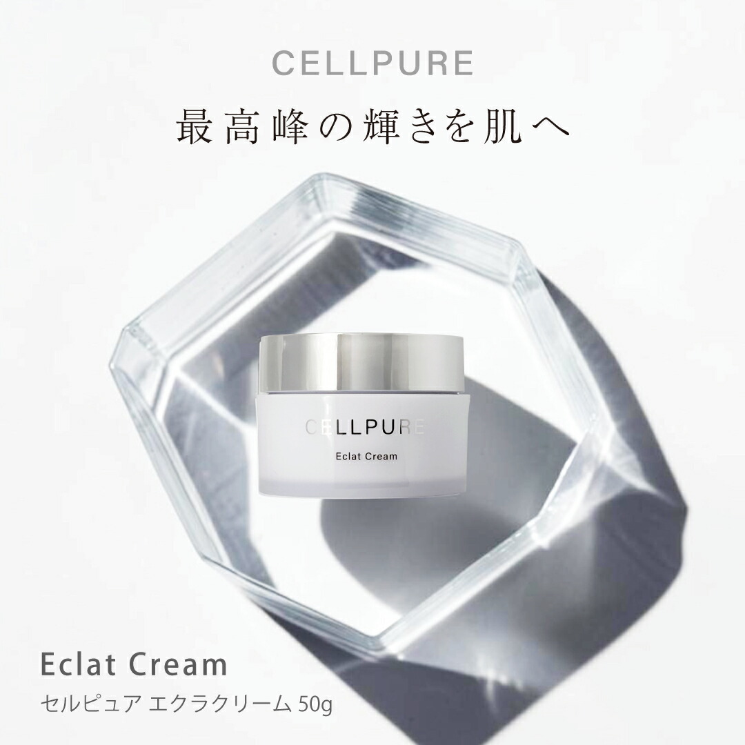 セルピュア エクラクリーム ナイアシンアミド ヒト属幹 フラーレン EGF FGF セラミド プラセンタ レチノール ヴィタミンC アルジレリン 感じやすい肌 エイジング ドクターズコスメ cellpure たるみ しわ シミ 昇降機引きあげる