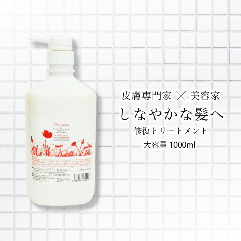 ＼殿堂入り／ セルピュア トリートメント 1000g / ダメージヘア ヘアケア 美容 くせ毛 パサつき サロン専売品 ドクターズコスメ ケラチン ヒアルロン酸 コラーゲン cellpure 美容室 美容師 髪 皮膚科 毛穴