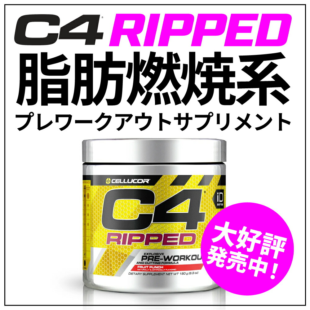 楽天市場 楽天super Sale対象商品 オフ セルコア C4 リップド プレワークアウト アイシーブルーラズ 30サービング 180g Cellucor C4 Ripped Explosive Pre Workout Icy Blue Razz 30 Servings 6 3 Oz Cellucor