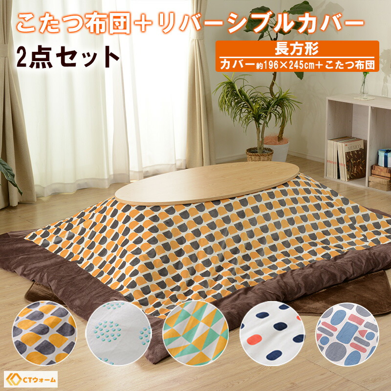 ポイント10倍 本日日限定 こたつ 2点セット掛布団 196 245cm 長方形 こたつセット おしゃれ コタツ 炬燵 こたつテーブル こたつセット コタツセット こたつ布団セット コタツ布団 リバーシブル Beyondthereturngh Com