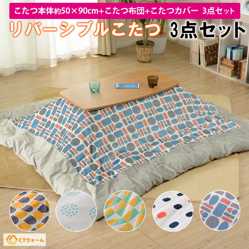 New限定品 こたつ 3点セット掛布団 Ctウォーム 正方形 こたつセット おしゃれ コタツ 炬燵 こたつテーブル こたつセット コタツセット こたつ 布団セット コタツ布団 リバーシブル Cellutane セルタン 即日出荷 Es Topxteriors Com