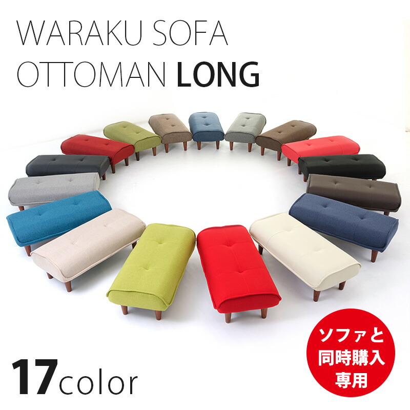 ロングオットマン　ソファ同時購入　スツール　日本製セルタン　WARAKU　送料無料　a280　レザー　long　合皮　チェア　Ottoman　脚置き　足置き　和楽　stool