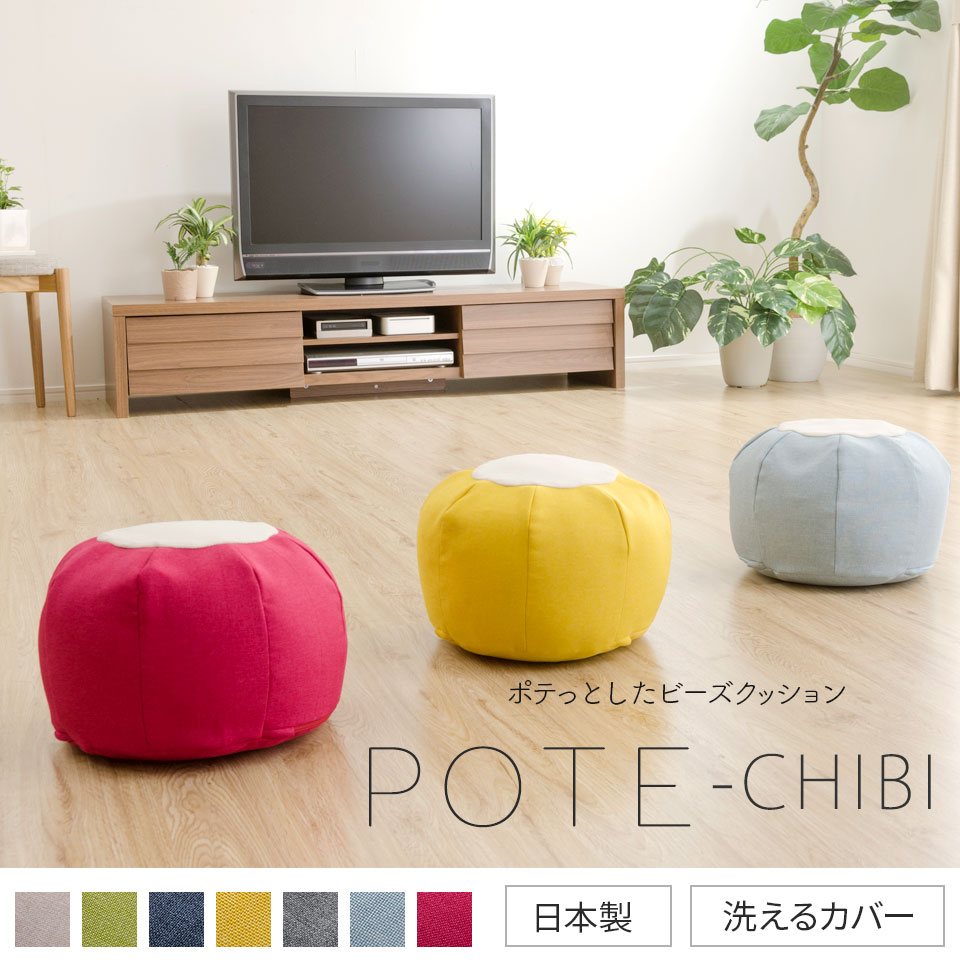 楽天市場 日本製 ポテっとしたカタチが可愛いビーズクッション Pote Chibi A812 スゴビーズ へたりにくい 耐久性が良い 型崩れしにくい ビーズクッション Cellutane セルタン