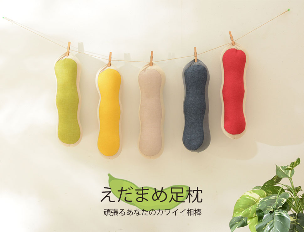 楽天市場 足枕 むくみ 足まくら えだまめ足枕 ビーズクッション 日本製 送料無料 Cellutane セルタン