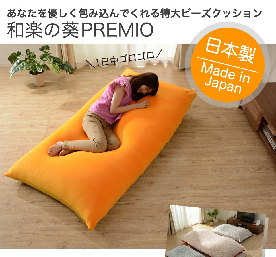 和楽の葵premio Xl 人をダメにするソファ 特大サイズa860 日本製 新生活 抱き枕 送料無料 ビーズクッション ヒカキン ビーズソファ マイクロビーズ ソファ ソファー Cellutane セルタン Twitterで話題 国産ソファメーカーが本気で作った 人をダメにする ソファ 和楽の葵premio Xl 人をダメにするソファ 特大サイズa860 日本製 新生活 抱き枕 送料無料 ビーズクッション ヒカキン ビーズソファ マイクロビーズ ソファ ソファー Cellutane セルタン Twitterで話題 国産ソファメーカーが本気で作った 人をダメにする ソファ