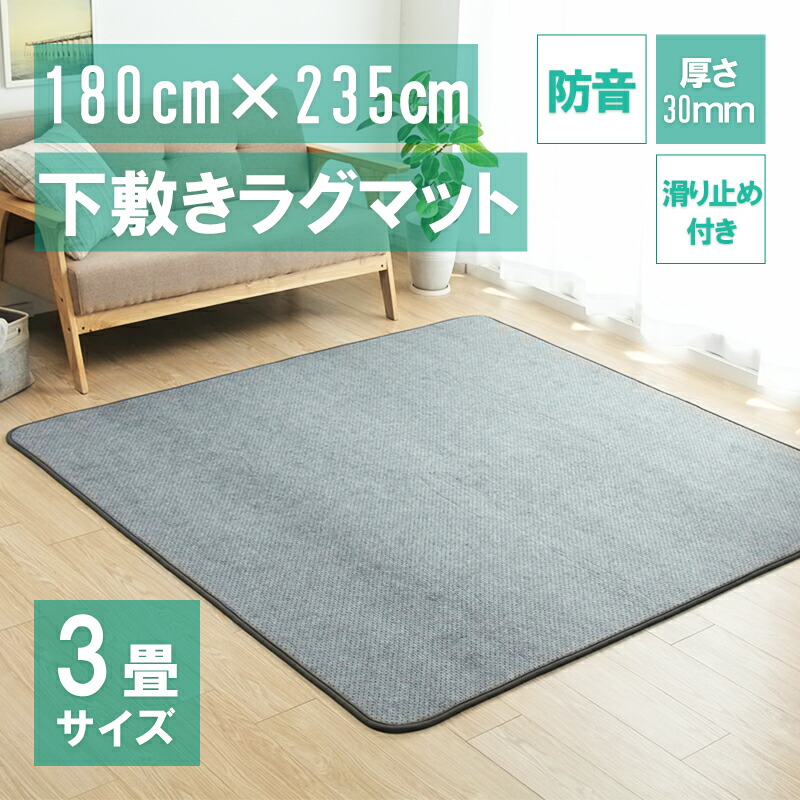 下敷き引っ敷き 引っ敷き ズレ押しとどめるつや消し 180×235糎 3畳大いさ 厚さ30粍 防音 引っ敷き つや消し  い草 布切れ すべり止め 熱っぽい引っ敷き 床暖房装置相応う