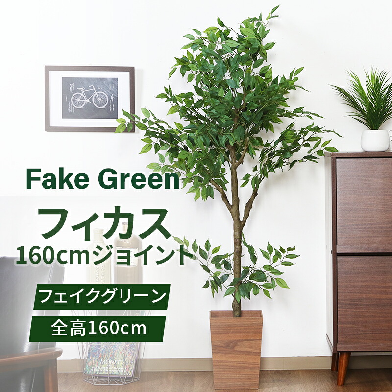 フェイクグリーン フィカス 160 ジョイント グリーンライフ 室内ガーデン 観葉植物 人工植物 4号鉢対応 水やり不要 手入れ簡単 リラックス空間 鉢植えタイプ