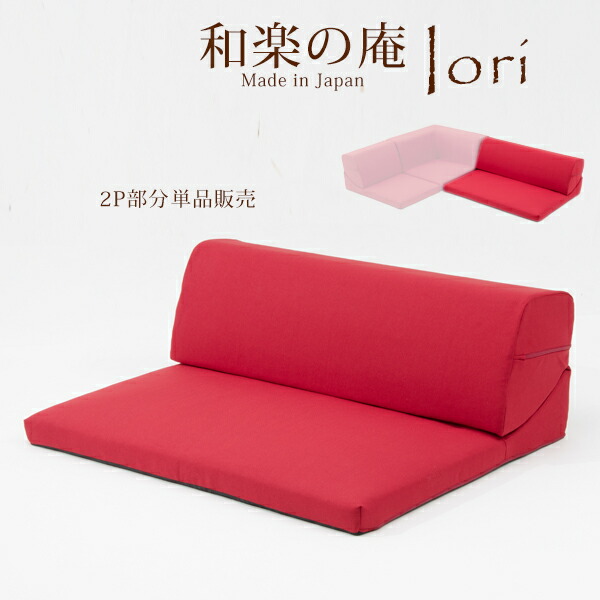 IORI 和楽の庵 薔薇売り 二人がけ ２P 【日本製】