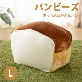 食麺麭座蒲団 食麺麭 食麺麭ビーズ寝いす ビーズ座蒲団 インスタ映え 今めかしい 愛くるしげ 論無く論無く 座蒲団 寝いす A604 L【日本製】