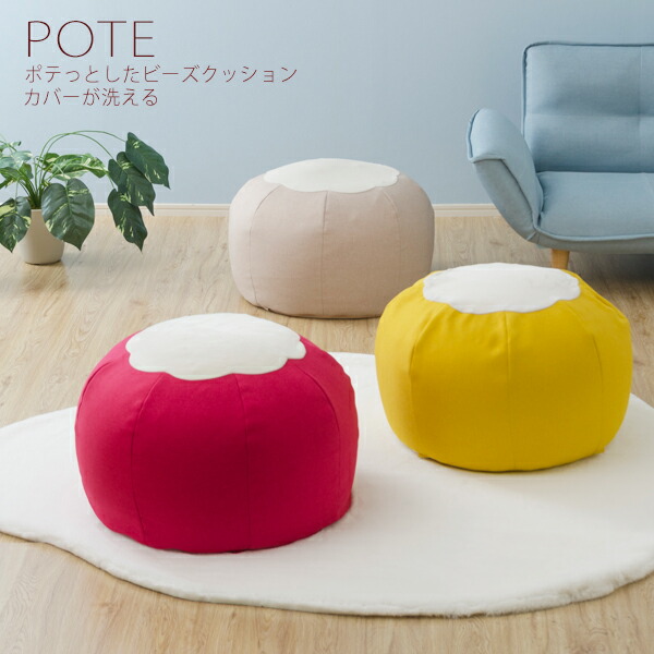 ポテっとしたカタチが可愛いビーズクッション「POTE」a810 スゴビーズ 型崩れしにくい ビーズクッション ソファ ソファー インテリア マイクロビーズ クッション オットマン 大きい 特大 丸 ふわふわ かわいい 可愛い おしゃれ 北欧 洗える 日本製