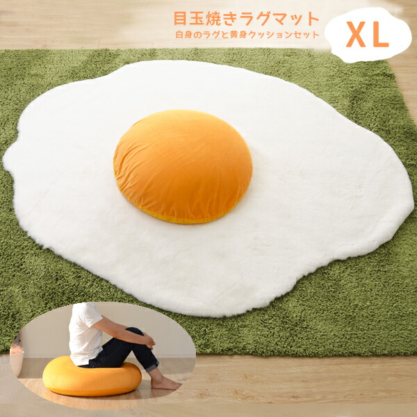 目玉焼き引っ敷き 【ＸＬ大きさ】 卵黄座布団 卵白引っ敷きの２点書き割り 卵黄座布団は日本製 食麺麭続きもの