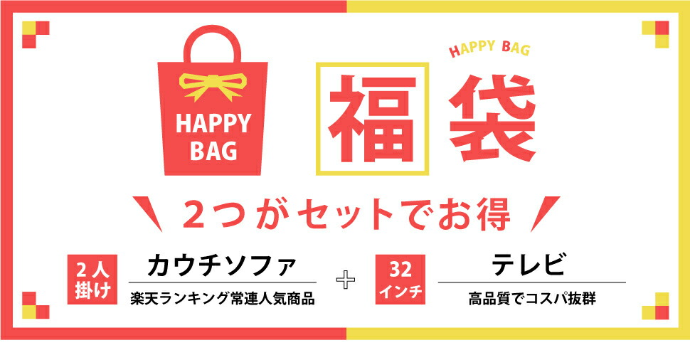 楽天市場 コスパ抜群セット 楽天ランキング１位コラボ商品ソファと