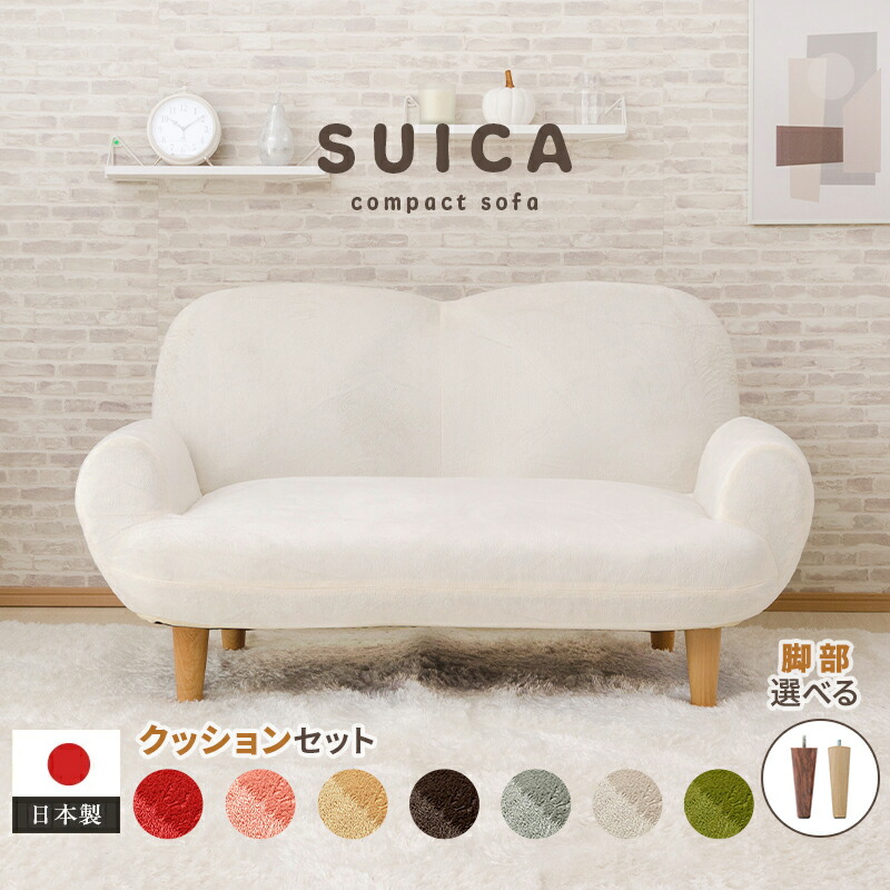 楽天市場 コンパクト 14段階リクライニングソファ Suica 日本製 7カラー 肘掛付 オシャレ かわいい 一人暮らし 一人掛け ソファー ロー ソファ ローソファー ローソファ カウチ カウチソファー コンパクト リクライニング 脚 取り外し 1人 おしゃれ Cellutane