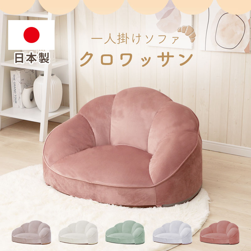 長いす 置き目長いす 1人掛け クロワッサン 天鵞絨出どころ くすみ色つや パウダーコンパクト 1人生活様式 ちびっ子お座敷 成年者愛くるしい もこもこ 雅びやか 今めかしい 御前上等感 日本製